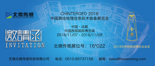 北微传感邀您参加CHINTERGEO2018中国测绘地理信息技术装备展览会