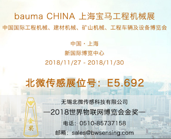 看北微惯性传感器物联2018 bauma CHINA