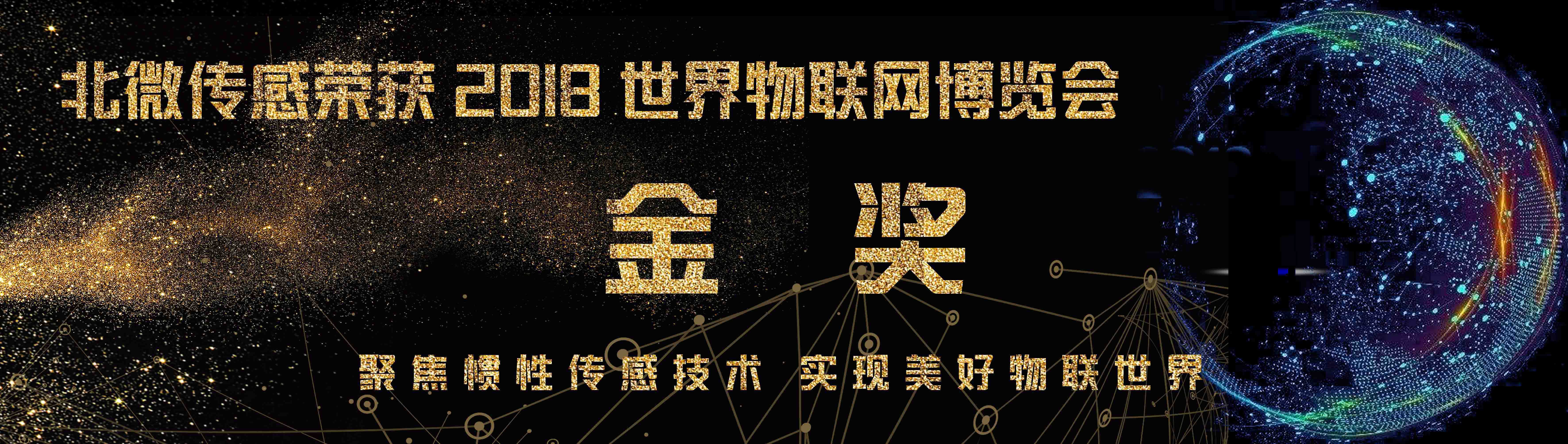 北微传感荣获2018世界物联网博览会金奖