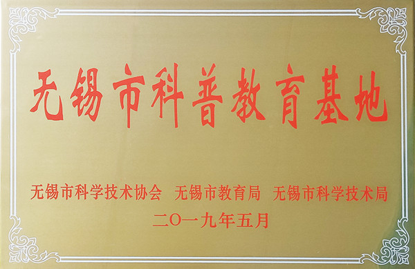 我司被命名为“无锡市科普教育基地”