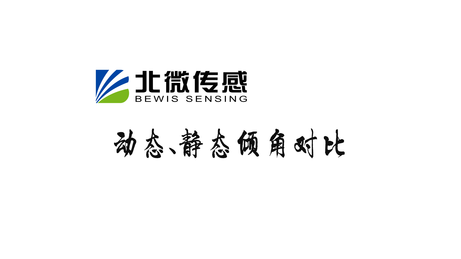 动态、静态倾角对比演示