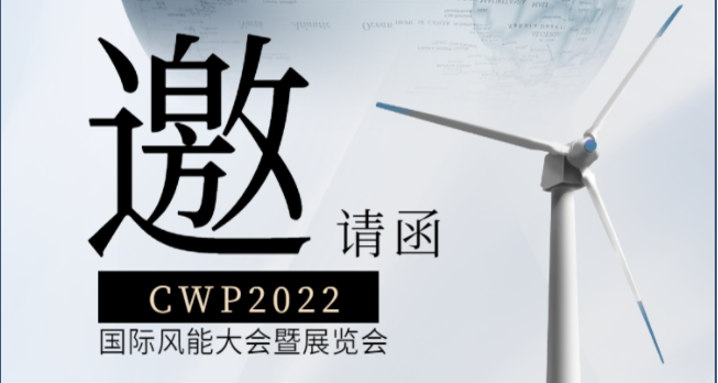 【展会预告】2022北京国际风能大会暨展览会，北微传感邀您共赏展会盛宴！