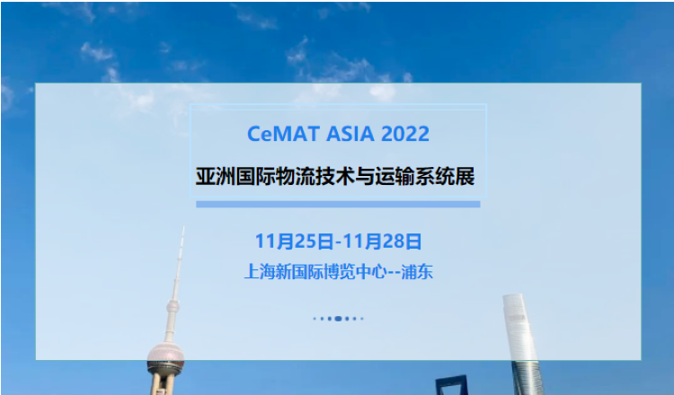 【展会预告】2022亚洲国际物流技术与运输系统展览会，北微传感邀您一起来！