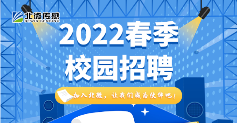 北微传感丨2022春季校园招聘正式启航