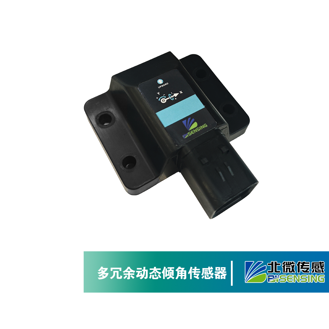 多冗余动态倾角传感器.png
