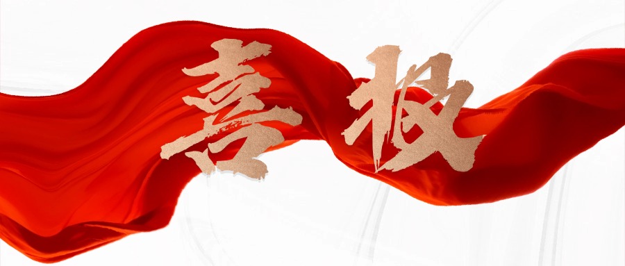 地产服务业绩喜报喜庆公众号首图.jpg